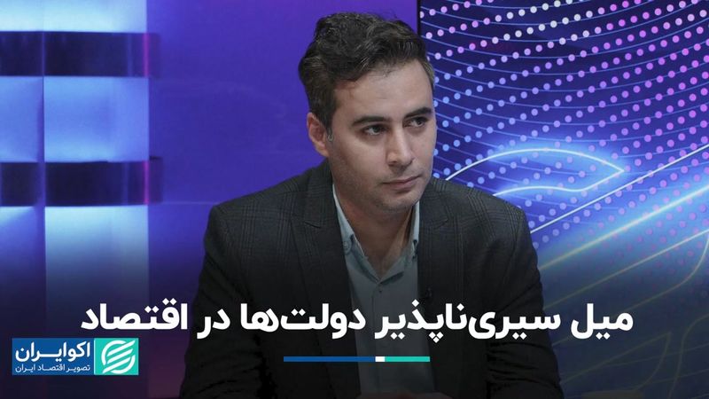 میل عجیب دولت‌ها برای دخالت در اقتصاد