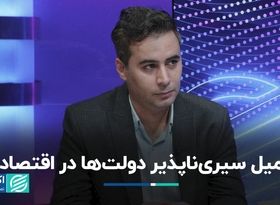 میل عجیب دولت‌ها برای دخالت در اقتصاد