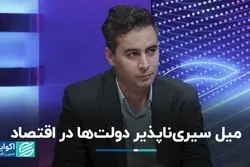 میل عجیب دولت‌ها برای دخالت در اقتصاد