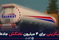 جایگزینی برای 4 میلیون نفتکش جاده‌ای