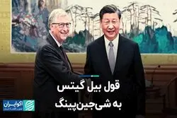 شی‌جین‌پینگ و بیل گیتس در چین دیدار کردند