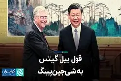 شی‌جین‌پینگ و بیل گیتس در چین دیدار کردند