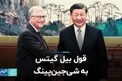 شی‌جین‌پینگ و بیل گیتس در چین دیدار کردند