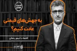 به جهش‌های قیمتی عادت کنیم؟