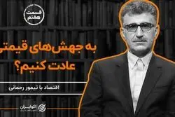 به جهش‌های قیمتی عادت کنیم؟