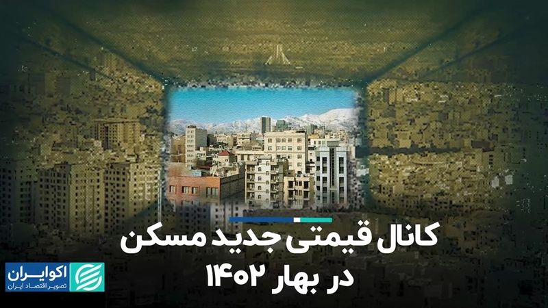 کانال قیمتی جدید مسکن در بهار 1402