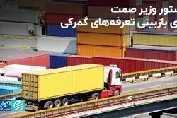 دستور وزیر صمت برای بازبینی تعرفه‌های گمرکی