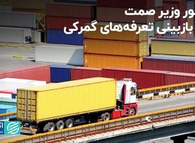 دستور وزیر صمت برای بازبینی تعرفه‌های گمرکی