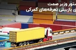 دستور وزیر صمت برای بازبینی تعرفه‌های گمرکی