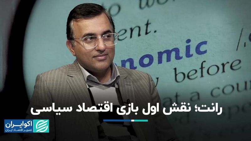 رانت؛ نقش اول بازی اقتصاد سیاسی