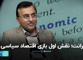 رانت؛ نقش اول بازی اقتصاد سیاسی