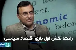 رانت؛ نقش اول بازی اقتصاد سیاسی
