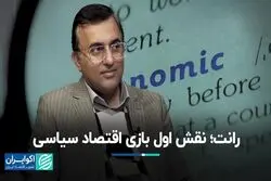 رانت؛ نقش اول بازی اقتصاد سیاسی