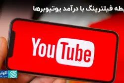 رابطه فیلترینگ با درآمد یوتیوبرها
