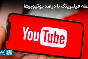 رابطه فیلترینگ با درآمد یوتیوبرها
