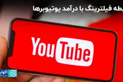 رابطه فیلترینگ با درآمد یوتیوبرها