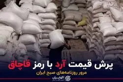 پرش قیمت آرد با رمز قاچاق