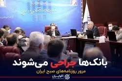 بانک‌ها جراحی می‌شوند