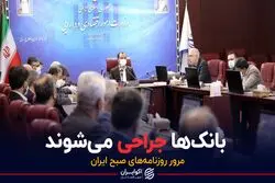 بانک‌ها جراحی می‌شوند