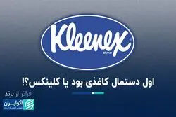 فراتر از برند: کلینکس پس از یک قرن هنوز مترادف با دستمال کاغذی است 