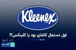 فراتر از برند: کلینکس پس از یک قرن هنوز مترادف با دستمال کاغذی است 