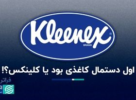 فراتر از برند: کلینکس پس از یک قرن هنوز مترادف با دستمال کاغذی است 