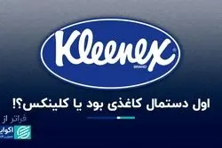 فراتر از برند: کلینکس پس از یک قرن هنوز مترادف با دستمال کاغذی است 