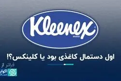 فراتر از برند: کلینکس پس از یک قرن هنوز مترادف با دستمال کاغذی است 
