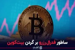 ساطور فدرال رزرو بر گردن بیت کوین