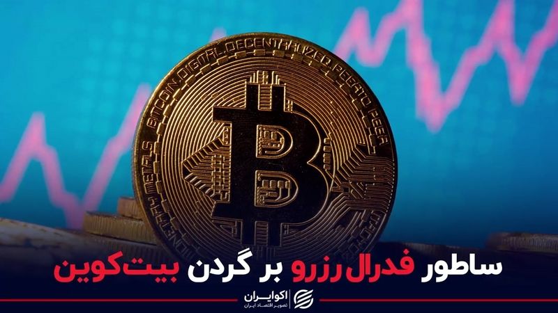 ساطور فدرال رزرو بر گردن بیت کوین