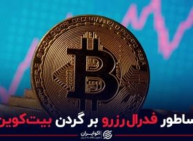 ساطور فدرال رزرو بر گردن بیت کوین