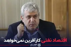 حمله ستاری به سیاست اقتصادی:اقتصاد نفتی کارآفرین نمی خواهد