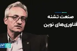 صنعت تشنه فناوری‌های نوین