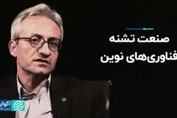 صنعت تشنه فناوری‌های نوین