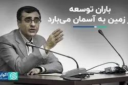 باران توسعه از زمین به آسمان می‌بارد