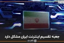 جعبه تقسیم اینترنت ایران مشکل دارد