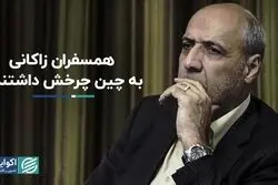 همسفران زاکانی به چین، چرخش داشتند؟