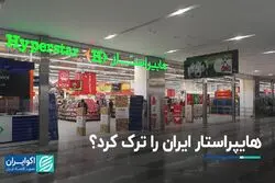 هایپراستار ایران را ترک کرد؟