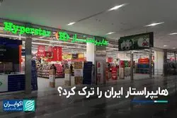 هایپراستار ایران را ترک کرد؟