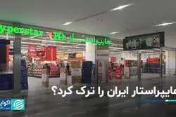 هایپراستار ایران را ترک کرد؟
