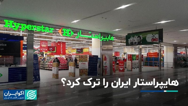 هایپراستار ایران را ترک کرد؟