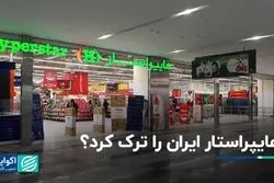 هایپراستار ایران را ترک کرد؟