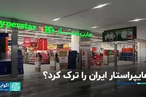 هایپراستار ایران را ترک کرد؟