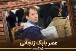 عصر بابک زنجانی