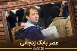 عصر بابک زنجانی