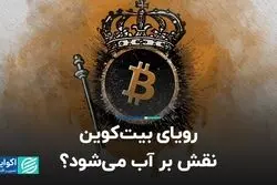 رویای بیت‌کوین نقش بر آب می‌شود؟