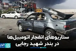 سناریوهای انفجار اتومبیل‌ها در بندر شهید رجایی