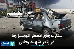 سناریوهای انفجار اتومبیل‌ها در بندر شهید رجایی