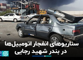 سناریوهای انفجار اتومبیل‌ها در بندر شهید رجایی