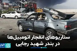 سناریوهای انفجار اتومبیل‌ها در بندر شهید رجایی